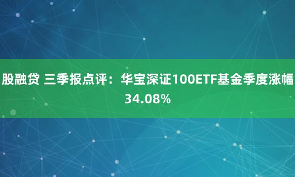 股融贷 三季报点评：华宝深证100ETF基金季度涨幅34.08%