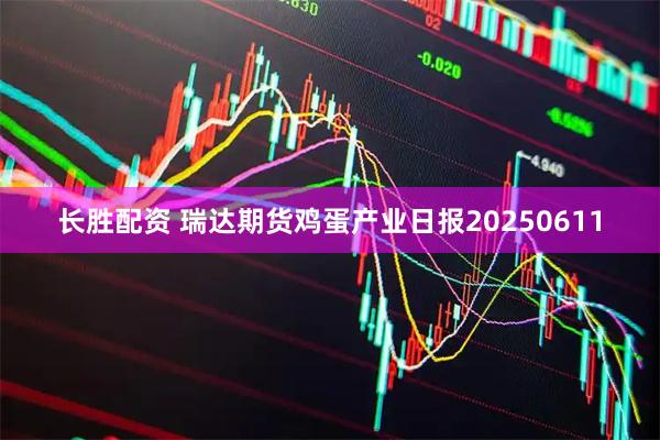 长胜配资 瑞达期货鸡蛋产业日报20250611