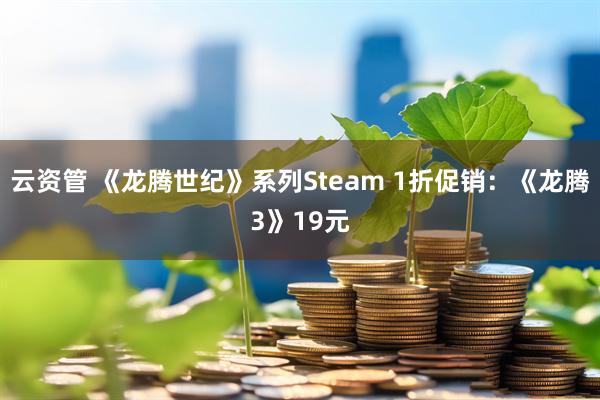 云资管 《龙腾世纪》系列Steam 1折促销:《龙腾3》19元